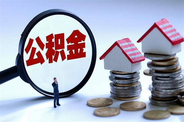 襄阳公积金欠缴6个月（单位公积金欠缴6个月,我不能提取公积金）